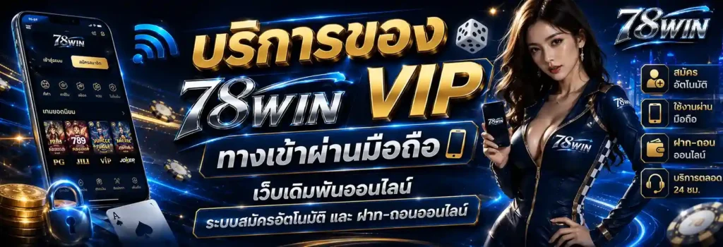78win vip ทางเข้า มือถือ 2026