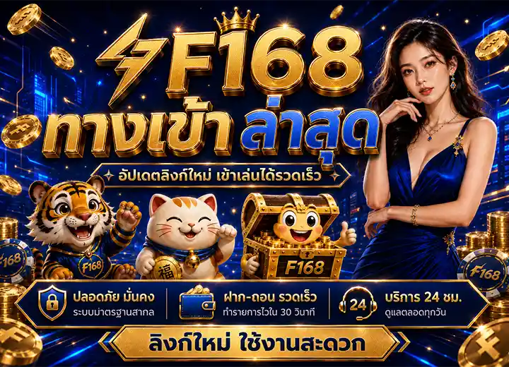 F168TH ทางเข้า ล่าสุด สล็อตf16
