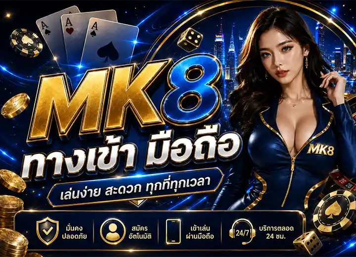 MK 8 TH ทางเข้า มือถือ อัพเดตล่าสุด 2026