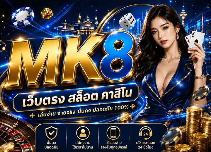 MK8 ทางเข้า mkสล็อต888