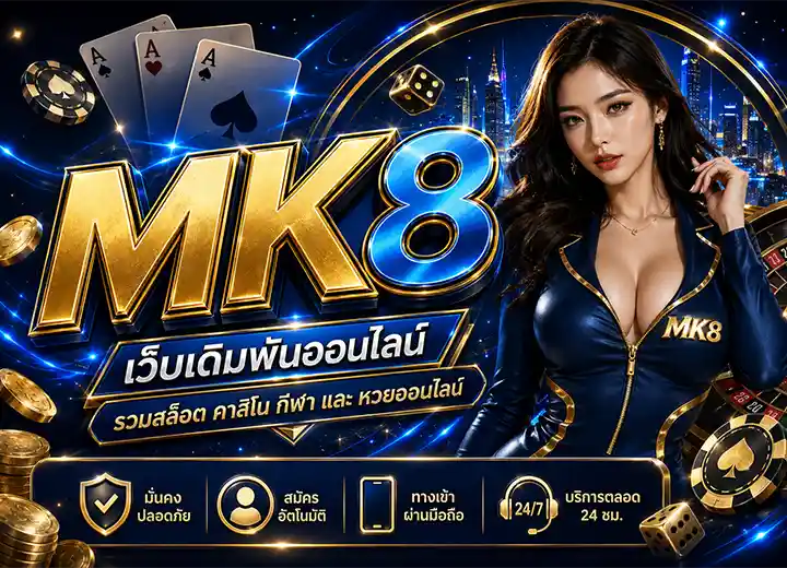 MK8 ทางเข้า เว็บคาสิโน สล็อตเว็บตรง 2026