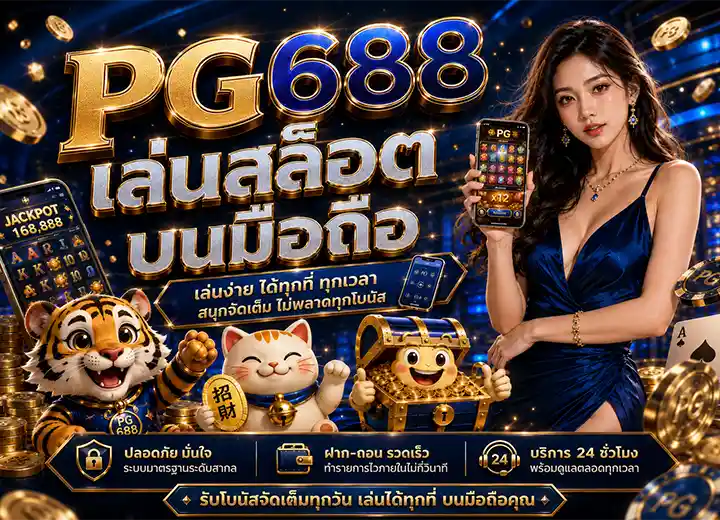 PG 688 login เข้าสู่ ระบบ เล่นสล็อตบนมือถือ 2026