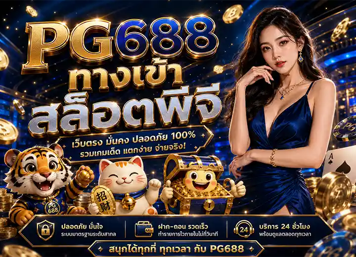 PG688 ทางเข้า พีจีสล็อต688