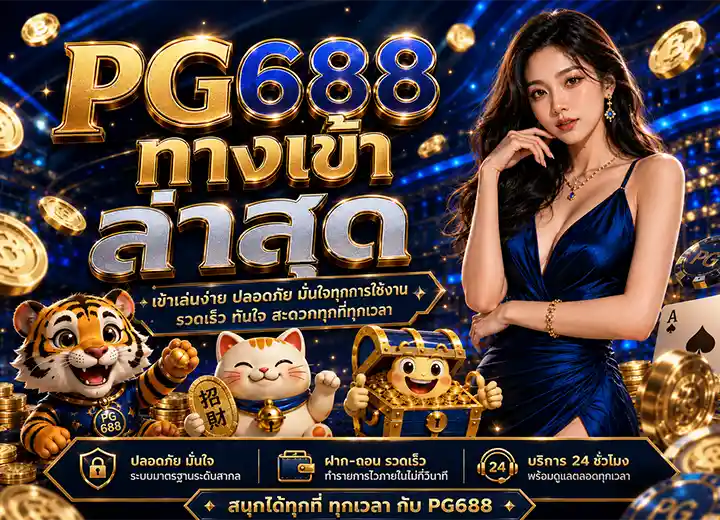 PG688 ทางเข้า สล็อตพีจี เข้าสู่ระบบ ล่าสุด 2026