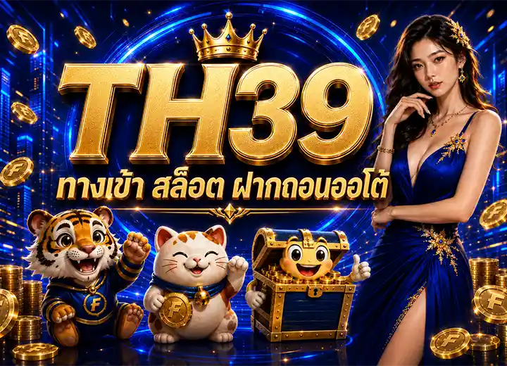 TH39 ทางเข้า สล็อต ฝากถอนออโต้ 2026