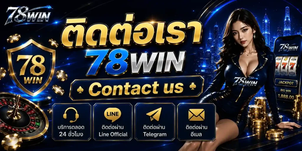 ติดต่อเรา 78WIN OKVIP Contact 2026