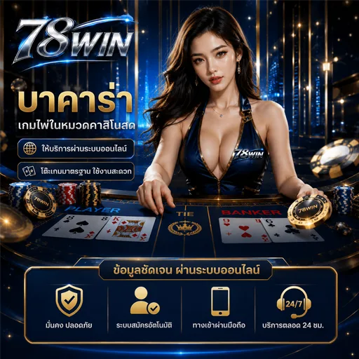 บาคาร่า888