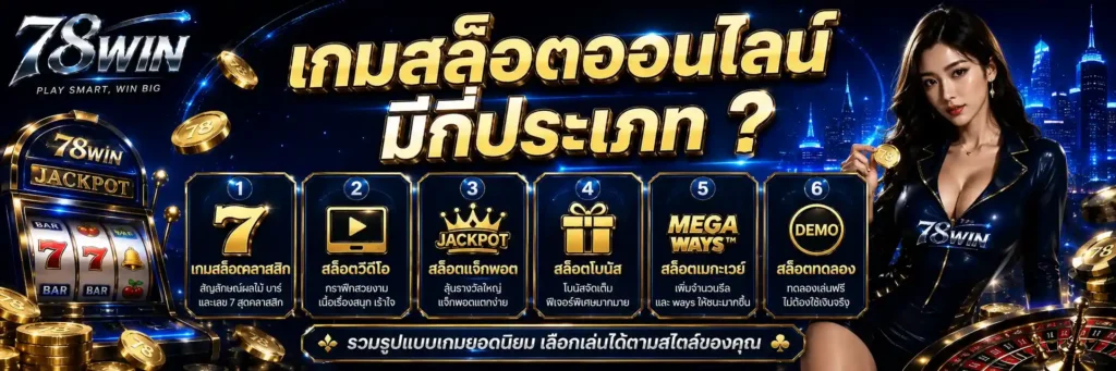 รวมรีวิวเกมสล็อตออนไลน์มีกี่ประเภท 2026