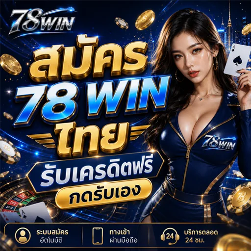 สมัคร 78 WIN ไทย รับเครดิตฟรี กดรับเอง 2026