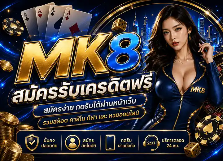 สมัคร mk 8 รับฟรี เครดิตฟรี ล่าสุด 2026