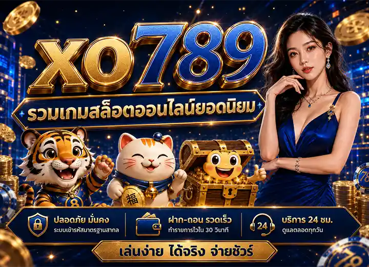 สมัคร สล็อตXO เข้าสู่ระบบ ล่าสุด2026