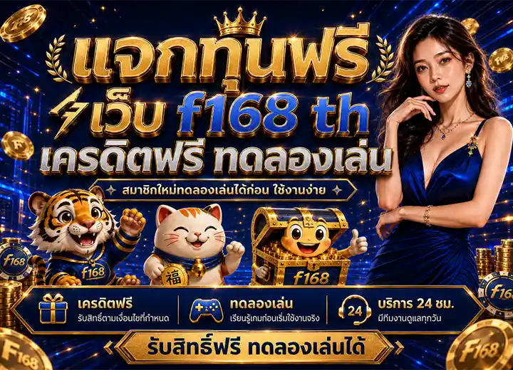 สล็อต168th เครดิตฟรี ทดลองเล่นฟรี100
