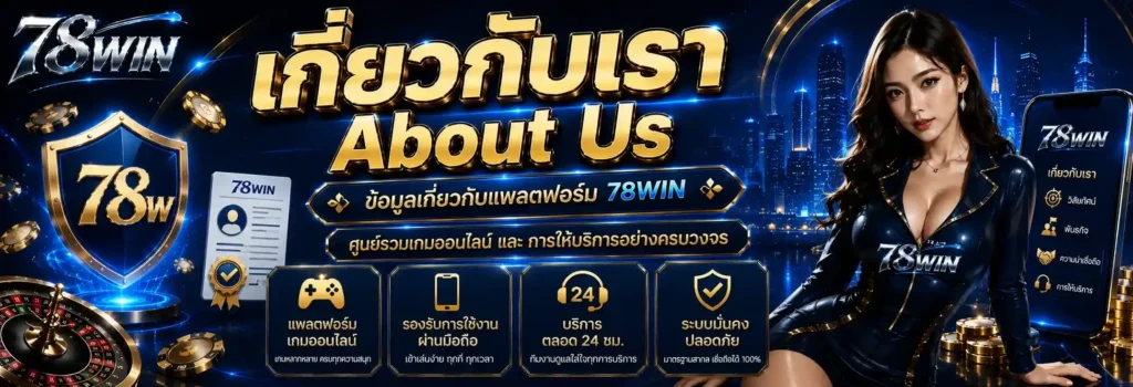 เกี่ยวกับเรา 78win about us 2026