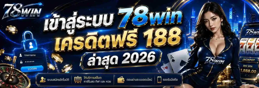 เข้าสู่ระบบ 78win เครดิตฟรี 188 ล่าสุด 2026