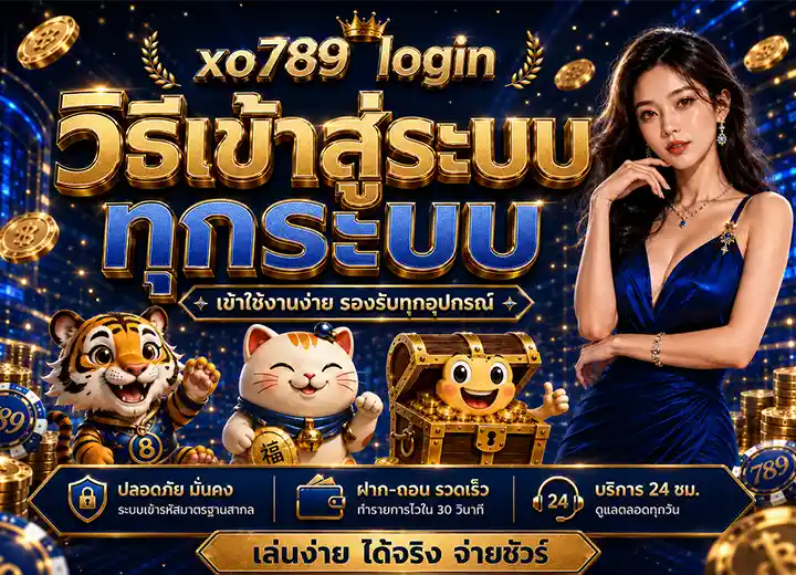 เข้าสู่ระบบ xo 789 login 2569