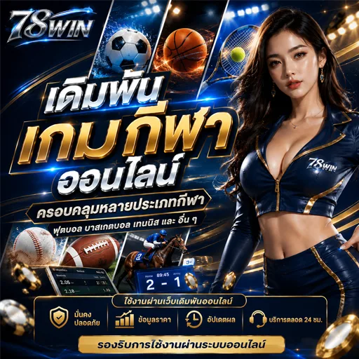 เว็บเดิมพันกีฬาออนไลน์ 2026